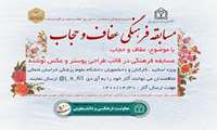 برگزاری مسابقه فرهنگی عفاف و حجاب